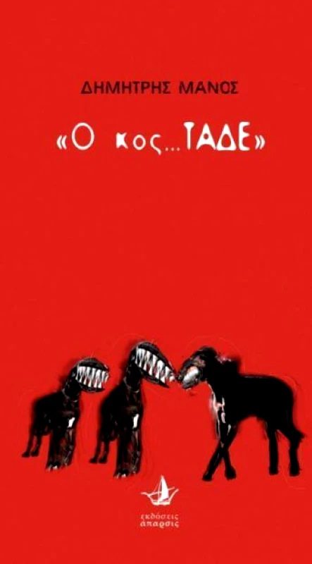 ΑΠΑΡΣΙΣ Ο ΚΟΣ ΤΑΔΕ