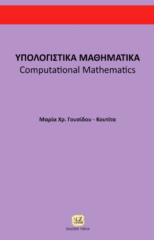 ΤΖΙΟΛΑΣ ΥΠΟΛΟΓΙΣΤΙΚΑ ΜΑΘΗΜΑΤΙΚΑ