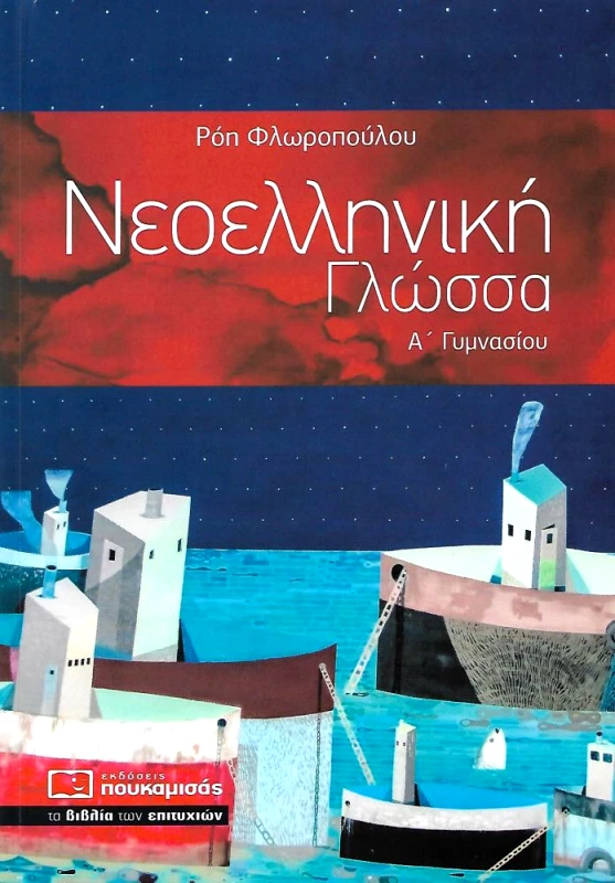 ΠΟΥΚΑΜΙΣΑΣ ΝΕΟΕΛΛΗΝΙΚΗ ΓΛΩΣΣΑ Α ΓΥΜΝΑΣΙΟΥ
