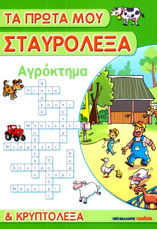 ΜΑΛΛΙΑΡΗΣ ΤΑ ΠΡΩΤΑ ΜΟΥ ΣΤΑΥΡΟΛΕΞΑ ΚΑΙ ΚΡΥΠΤΟΛΕΞΑ ΑΓΡΟΚΤΗΜΑ