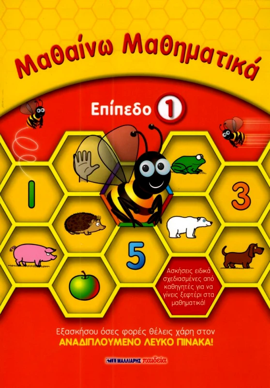 ΜΑΛΛΙΑΡΗΣ ΜΑΘΑΙΝΩ ΜΑΘΗΜΑΤΙΚΑ ΕΠΙΠΕΔΟ 1
