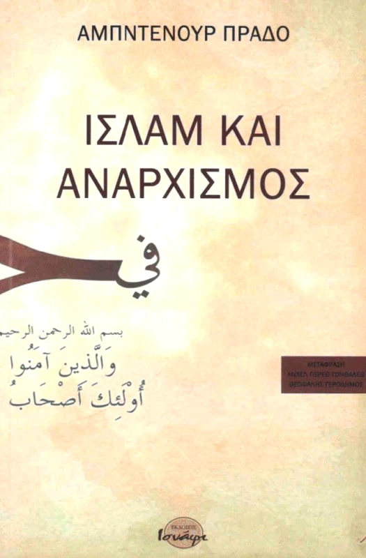 ΙΣΝΑΦΙ ΙΣΛΑΜ ΚΑΙ ΑΝΑΡΧΙΣΜΟΣ