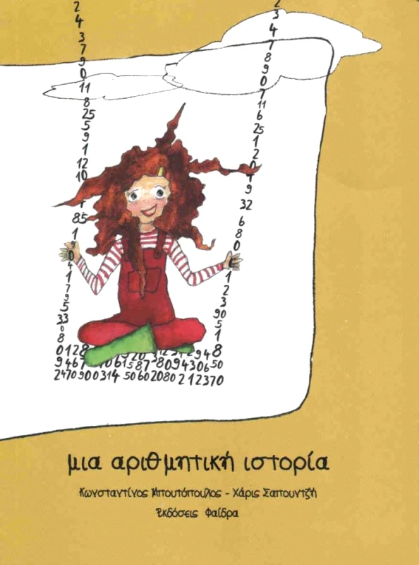ΕΚΔΟΣΕΙΣ ΦΑΙΔΡΑ ΜΙΑ ΑΡΙΘΜΗΤΙΚΗ ΙΣΤΟΡΙΑ