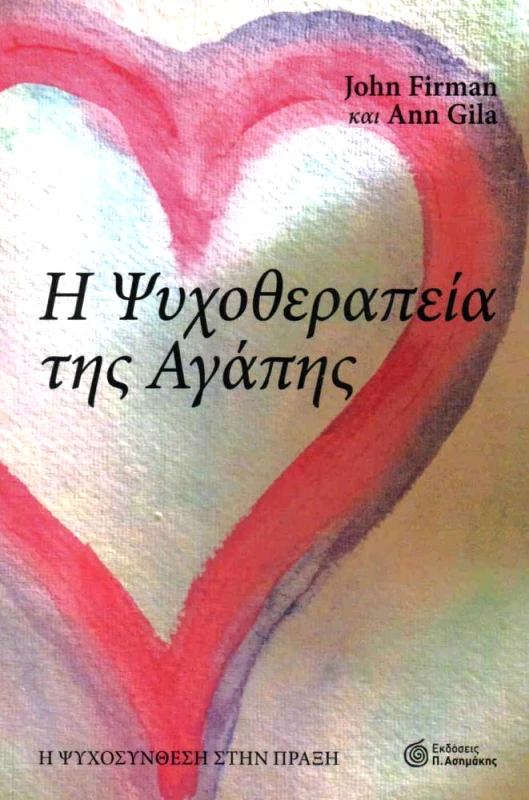 ΑΣΗΜΑΚΗΣ Η ΨΥΧΟΘΕΡΑΠΕΙΑ ΤΗΣ ΑΓΑΠΗΣ