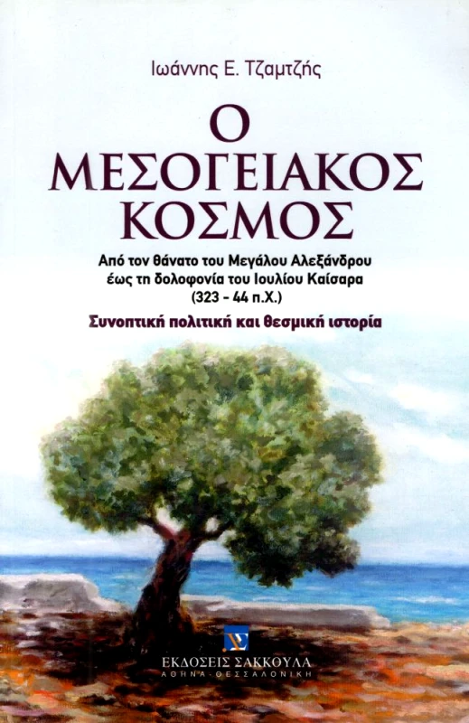 ΣΑΚΚΟΥΛΑΣ Ο ΜΕΣΟΓΕΙΑΚΟΣ ΚΟΣΜΟΣ