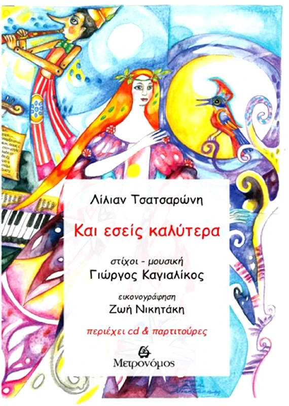 ΜΕΤΡΟΝΟΜΟΣ ΚΑΙ ΕΣΕΙΣ ΚΑΛΥΤΕΡΑ + CD