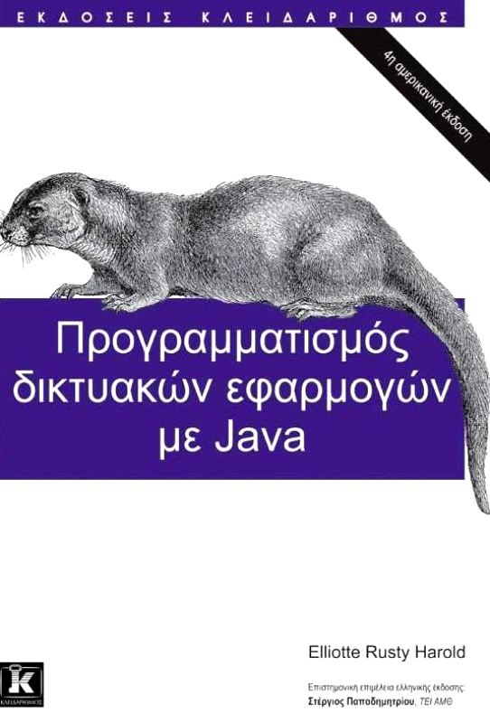 ΚΛΕΙΔΑΡΙΘΜΟΣ ΠΡΟΓΡΑΜΜΑΤΙΣΜΟΣ ΔΙΚΤΥΑΚΩΝ ΕΦΑΡΜΟΓΩΝ ΜΕ JAVA