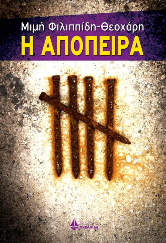ΩΚΕΑΝΙΔΑ Η ΑΠΟΠΕΙΡΑ