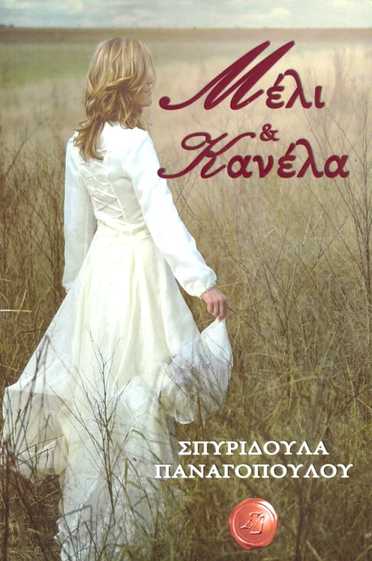 ΣΥΜΠΑΝΤΙΚΕΣ ΔΙΑΔΡΟΜΕΣ ΜΕΛΙ ΚΑΙ ΚΑΝΕΛΑ