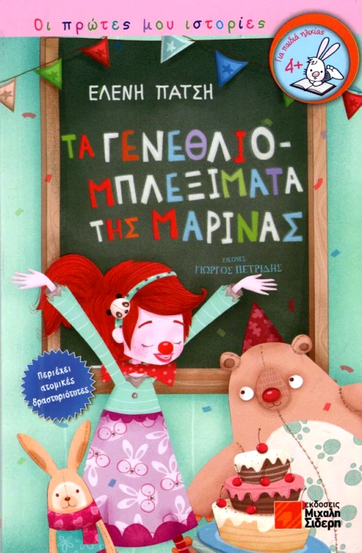 ΣΙΔΕΡΗΣ Μ. ΤΑ ΓΕΝΕΘΛΙΟΜΠΛΕΞΙΜΑΤΑ ΤΗΣ ΜΑΡΙΝΑΣ