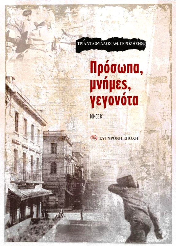 ΣΥΓΧΡΟΝΗ ΕΠΟΧΗ ΠΡΟΣΩΠΑ ΜΝΗΜΕΣ ΓΕΓΟΝΟΤΑ ΤΟΜΟΣ Β