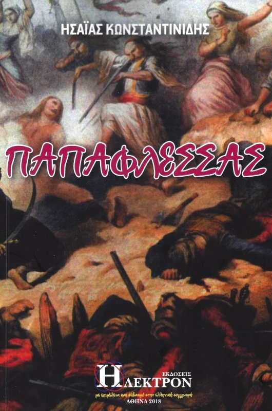 ΗΛΕΚΤΡΟΝ ΠΑΠΑΦΛΕΣΣΑΣ