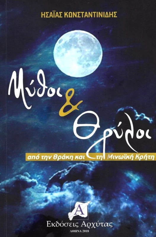 ΑΡΧΥΤΑΣ ΜΥΘΟΙ ΚΑΙ ΘΡΥΛΟΙ