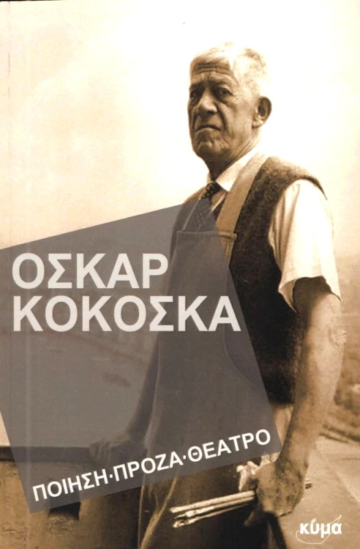 ΕΚΔΟΣΕΙΣ ΚΥΜΑ ΟΣΚΑΡ ΚΟΚΟΣΚΑ ΠΟΙΗΣΗ ΠΡΟΖΑ ΘΕΑΤΡΟ