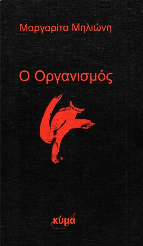 ΕΚΔΟΣΕΙΣ ΚΥΜΑ Ο ΟΡΓΑΝΙΣΜΟΣ