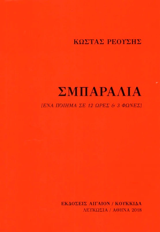 ΑΙΓΑΙΟΝ-ΚΟΥΚΙΔΑ ΣΜΠΑΡΑΛΙΑ