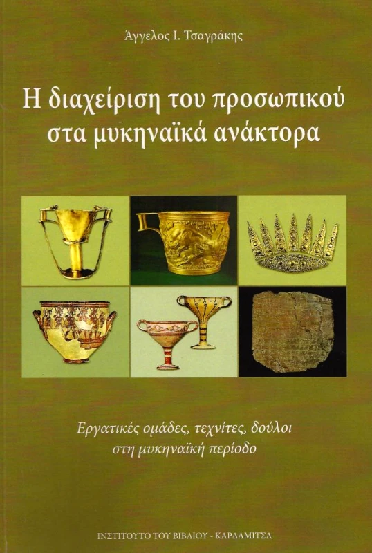 ΚΑΡΔΑΜΙΤΣΑ Η ΔΙΑΧΕΙΡΙΣΗ ΤΟΥ ΠΡΟΣΩΠΙΚΟΥ ΣΤΑ ΜΥΚΗΝΑΙΚΑ ΑΝΑΚΤΟΡΑ