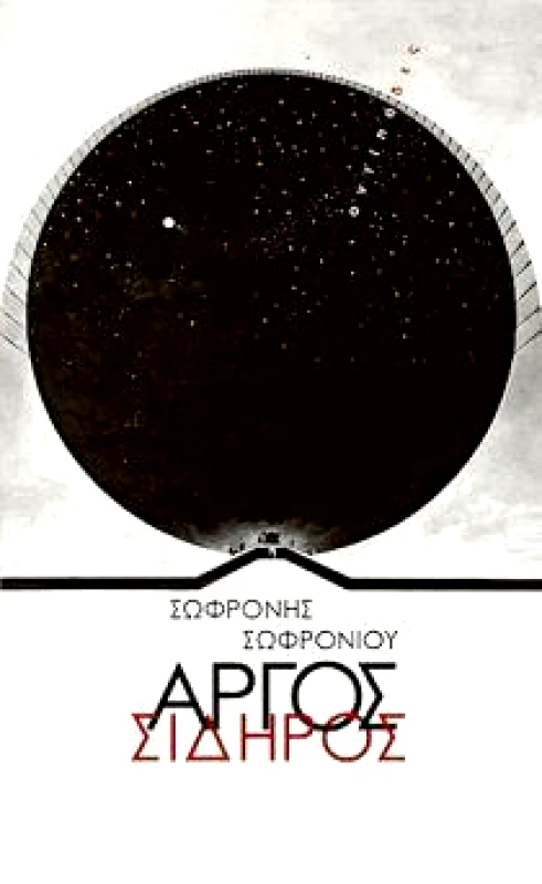 ΑΝΤΙΠΟΔΕΣ ΑΡΓΟΣ ΣΙΔΗΡΟΣ