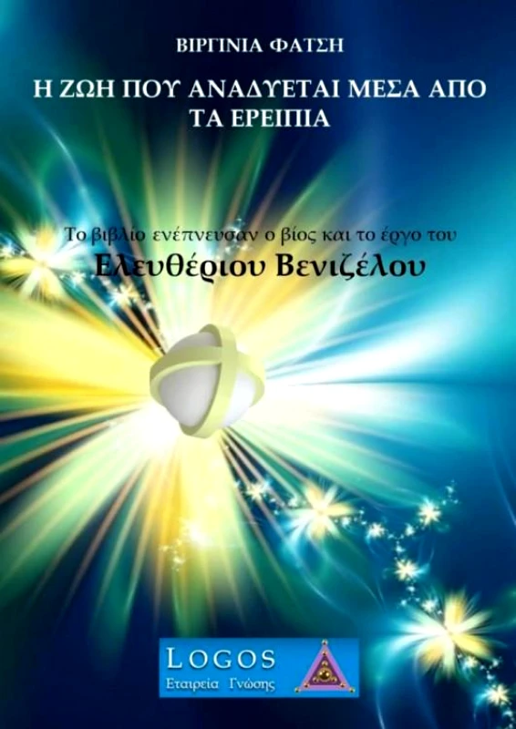 ΛΟΓΟΣ Η ΖΩΗ ΠΟΥ ΑΝΑΔΥΕΤΑΙ ΜΕΣΑ ΑΠΟ ΤΑ ΕΡΕΙΠΙΑ