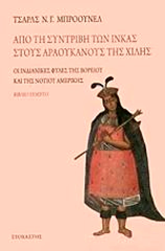 ΣΤΟΧΑΣΤΗΣ ΙΝΔΙΑΝΙΚΕΣ ΦΥΛΕΣ ΒΙΒΛΙΟ ΠΕΜΠΤΟ ΑΠΟ ΤΗ ΣΥΝΤΡΙΒΗ ΤΩΝ ΙΝΚΑΣ ΣΤΟΥΣ ΑΡΑΟΥΚΑΝΟΥΣ ΤΗΣ ΧΙΛΗΣ