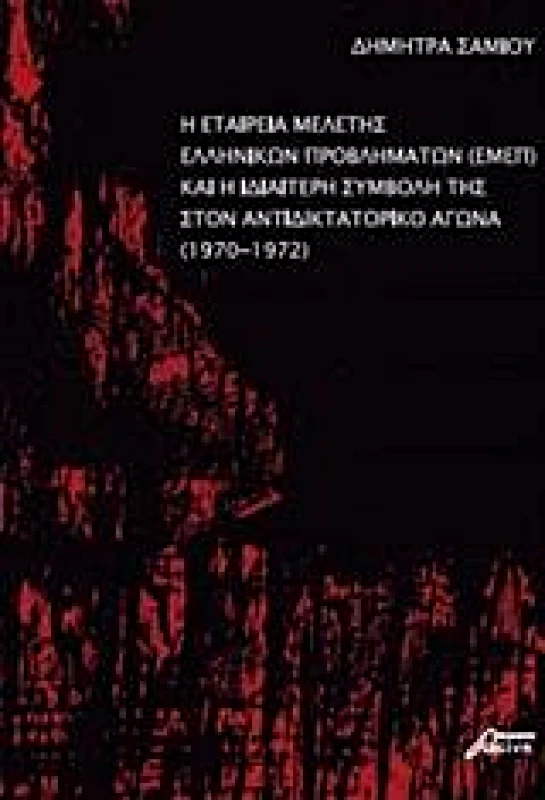ΕΚΔΟΣΕΙΣ ΑΣΙΝΗ Η ΕΤΑΙΡΕΙΑ ΜΕΛΕΤΗΣ ΕΛΛΗΝΙΚΩΝ ΠΡΟΒΛΗΜΑΤΩΝ ΚΑΙ Η ΙΔΙΑΙΤΕΡΗ ΣΥΜΒΟΛΗ ΤΗΣ ΣΤΟΝ ΑΝΤΙΔΙΚΤΑΤΟΡΙΚΟ ΑΓΩΝΑ 1970-1972