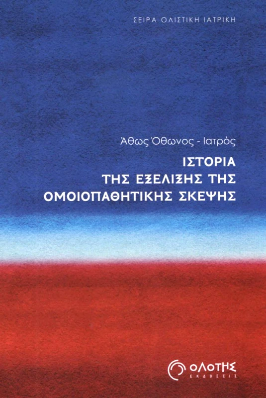 ΟΛΟΤΗΣ ΙΣΤΟΡΙΑ ΤΗΣ ΕΞΕΛΙΞΗΣ ΤΗΣ ΟΜΟΙΟΠΑΘΗΤΙΚΗΣ ΣΚΕΨΗΣ