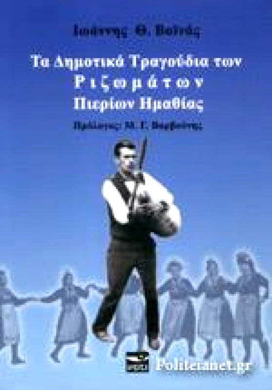 ΜΑΤΙ ΤΑ ΔΗΜΟΤΙΚΑ ΤΡΑΓΟΥΔΙΑ ΤΩΝ ΡΙΖΩΜΑΤΩΝ ΠΙΕΡΙΩΝ ΗΜΑΘΙΑΣ