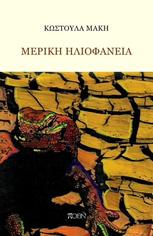 ΠΟΙΕΙΝ ΜΕΡΙΚΗ ΗΛΙΟΦΑΝΕΙΑ