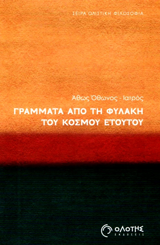 ΟΛΟΤΗΣ ΓΡΑΜΜΑΤΑ ΑΠΟ ΤΗ ΦΥΛΑΚΗ ΤΟΥ ΚΟΣΜΟΥ ΕΤΟΥΤΟΥ