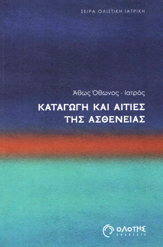 ΟΛΟΤΗΣ ΚΑΤΑΓΩΓΗ ΚΑΙ ΑΙΤΙΕΣ ΤΗΣ ΑΣΘΕΝΕΙΑΣ