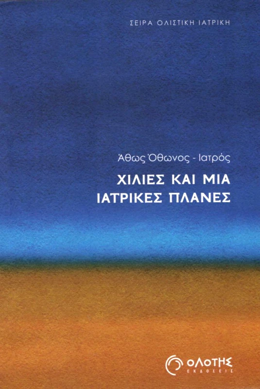 ΟΛΟΤΗΣ ΧΙΛΙΕΣ ΚΑΙ ΜΙΑ ΙΑΤΡΙΚΕΣ ΠΛΑΝΕΣ