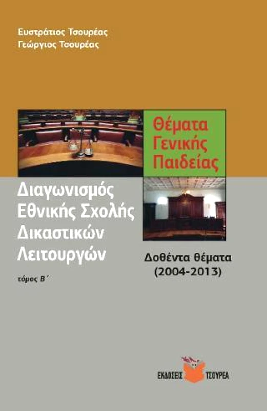 ΤΣΟΥΡΕΑΣ ΔΙΑΓΩΝΙΣΜΟΣ ΕΘΝΙΚΗΣ ΣΧΟΛΗΣ ΔΙΚΑΣΤΙΚΩΝ ΛΕΙΤΟΥΡΓΩΝ ΤΟΜΟΣ Β