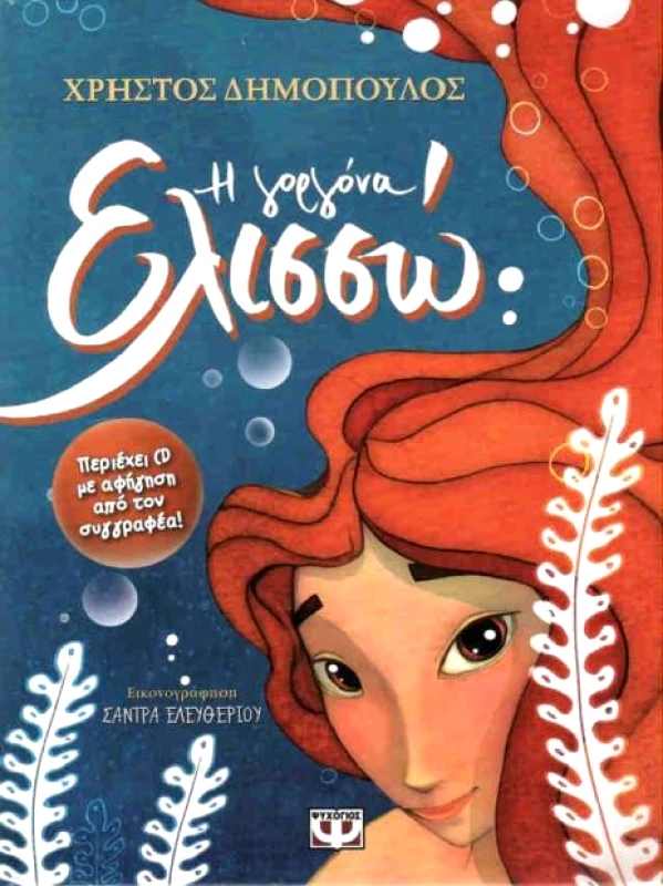 ΨΥΧΟΓΙΟΣ e-book Η ΓΟΡΓΟΝΑ ΕΛΙΣΣΩ (pdf)