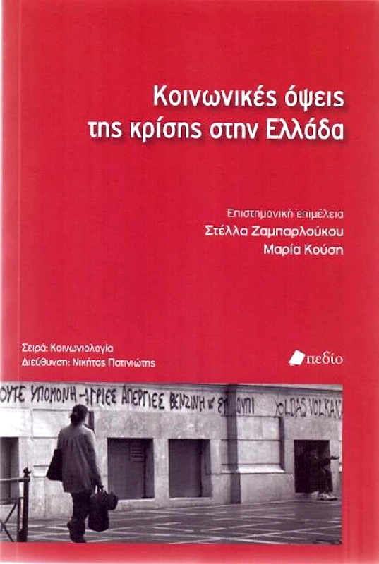 ΠΕΔΙΟ ΚΟΙΝΩΝΙΚΕΣ ΟΨΕΙΣ ΤΗΣ ΚΡΙΣΗΣ ΣΤΗΝ ΕΛΛΑΔΑ