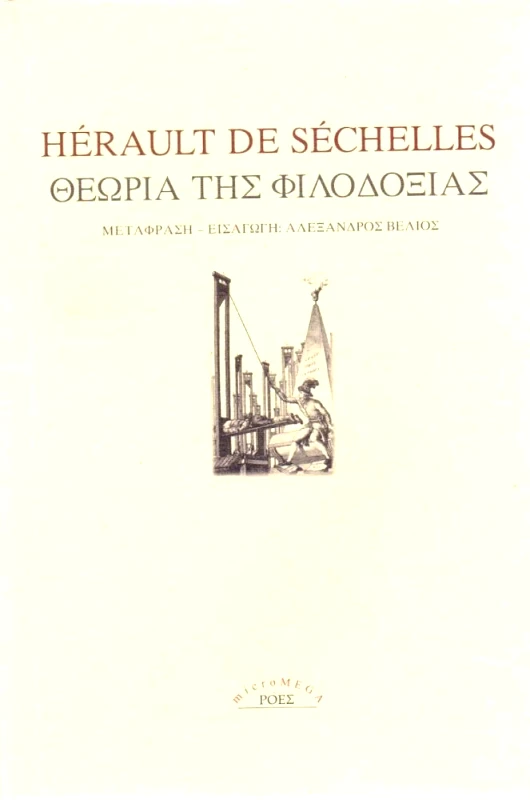 ΡΟΕΣ ΘΕΩΡΙΑ ΤΗΣ ΦΙΛΟΔΟΞΙΑΣ