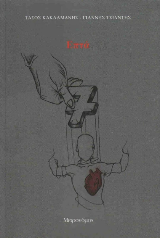 ΜΕΤΡΟΝΟΜΟΣ ΕΠΤΑ