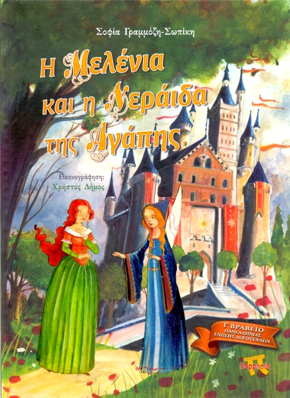 ΠΑΡΡΗΣΙΑ Η ΜΕΛΕΝΙΑ ΚΑΙ Η ΝΕΡΑΙΔΑ ΤΗΣ ΑΓΑΠΗΣ