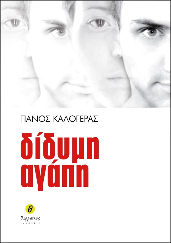 ΘΕΡΜΑΪΚΟΣ ΔΙΔΥΜΗ ΑΓΑΠΗ
