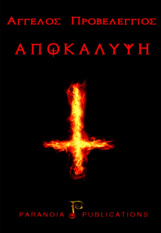 PARANOIA PUBLICATIONS ΑΠΟΚΑΛΥΨΗ