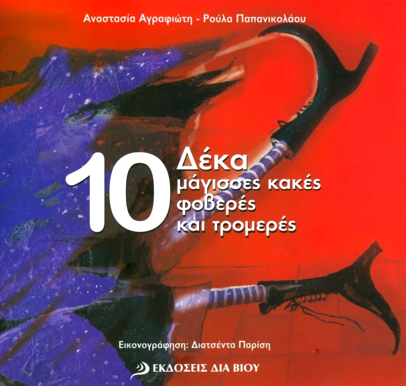 ΕΚΔΟΣΕΙΣ ΔΙΑ ΒΙΟΥ ΔΕΚΑ ΜΑΓΙΣΣΕΣ ΚΑΚΕΣ ΦΟΒΕΡΕΣ ΚΑΙ ΤΡΟΜΕΡΕΣ