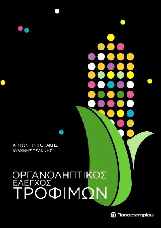 ΠΑΠΑΣΩΤΗΡΙΟΥ ΟΡΓΑΝΟΛΗΠΤΙΚΟΣ ΕΛΕΓΧΟΣ ΤΡΟΦΙΜΩΝ