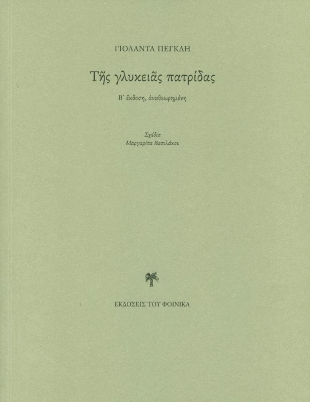 ΕΚΔΟΣΕΙΣ ΤΟΥ ΦΟΙΝΙΚΑ ΤΗΣ ΓΛΥΚΕΙΑΣ ΠΑΤΡΙΔΑΣ