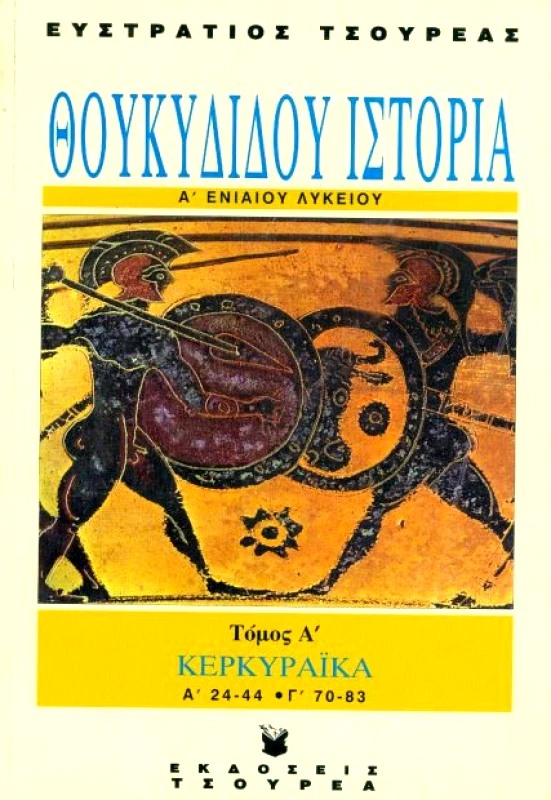 ΤΣΟΥΡΕΑΣ ΘΟΥΚΥΔΙΔΟΥ ΙΣΤΟΡΙΑ Α1 ΛΥΚΕΙΟΥ ΚΕΡΚΥΡΑΙΚΑ Α 24-44 Γ 70-83