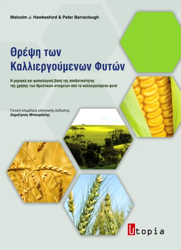 ΕΚΔΟΣΕΙΣ UTOPIA ΘΡΕΨΗ ΤΩΝ ΚΑΛΛΙΕΡΓΟΥΜΕΝΩΝ ΦΥΤΩΝ