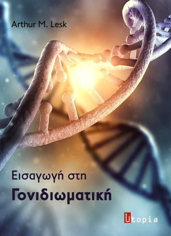 ΕΚΔΟΣΕΙΣ UTOPIA ΕΙΣΑΓΩΓΗ ΣΤΗ ΓΟΝΙΔΙΩΜΑΤΙΚΗ