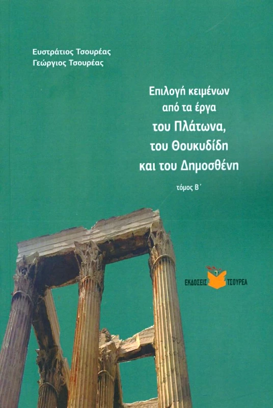 ΤΣΟΥΡΕΑΣ ΕΠΙΛΟΓΗ ΚΕΙΜΕΝΩΝ ΑΠΟ ΤΑ ΕΡΓΑ ΠΛΑΤΩΝΑ ΘΟΥΚΥΔΙΔΗ ΔΗΜΟΣΘΕΝΗ ΤΟΜΟΣ Β
