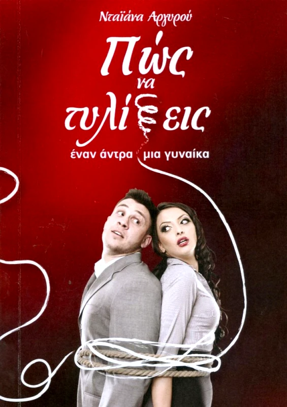 ΑΡΓΥΡΟΥ ΝΤΑΙΑΝΑ ΠΩΣ ΝΑ ΤΥΛΙΞΕΙΣ ΕΝΑΝ ΑΝΤΡΑ ΜΙΑ ΓΥΝΑΙΚΑ