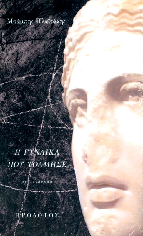 ΗΡΟΔΟΤΟΣ Η ΓΥΝΑΙΚΑ ΠΟΥ ΤΟΛΜΗΣΕ