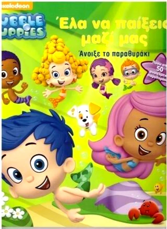 BUBBLE GUPPIES ΕΛΑ ΝΑ ΠΑΙΞΕΙΣ ΜΑΖΙ ΜΑΣ φωτογραφία
