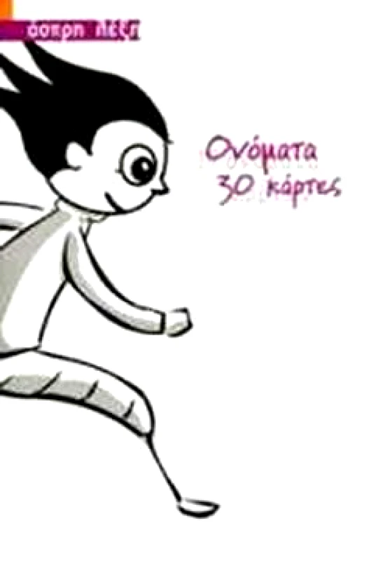ΑΣΠΡΗ ΛΕΞΗ ΟΝΟΜΑΤΑ 30 ΚΑΡΤΕΣ